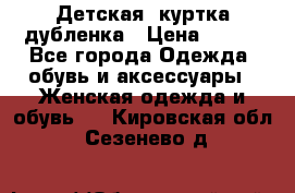 Детская  куртка-дубленка › Цена ­ 850 - Все города Одежда, обувь и аксессуары » Женская одежда и обувь   . Кировская обл.,Сезенево д.